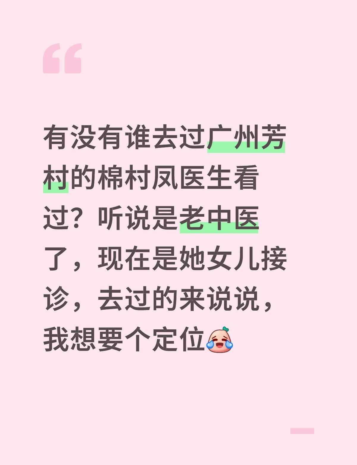 有没有谁去过广州芳村的棉村凤医生看过？听说是老中医了，现在是她女儿接诊，去过的来