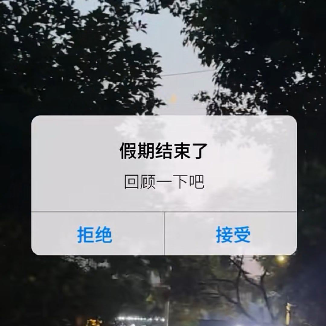 阶段性休整任务圆满收官，牛马正式重返岗位一线，短暂修整窗口期已如期关闭，即可切换