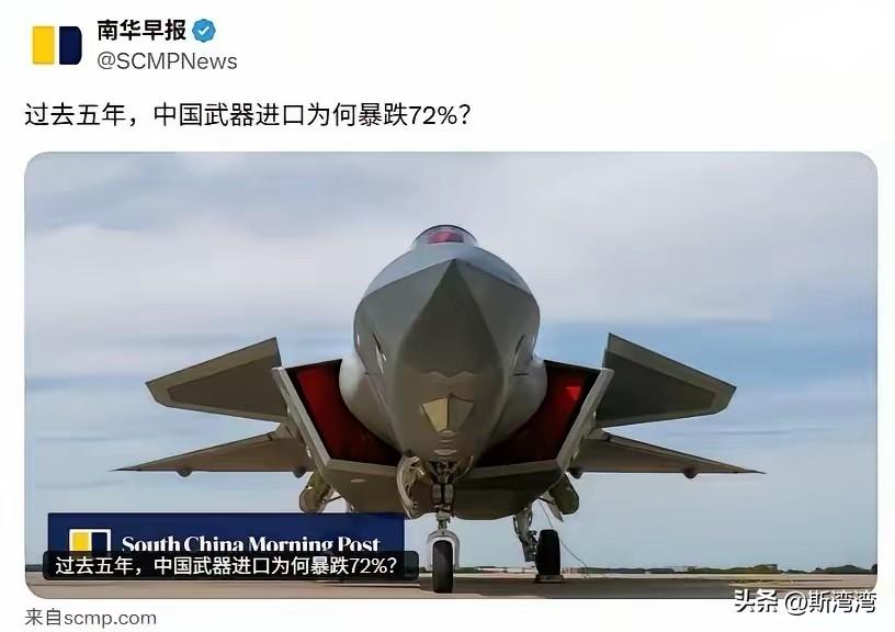 香港南华早报消息：过去五年，中国武器进口暴跌72%！
很简单，中国武器装备发生了