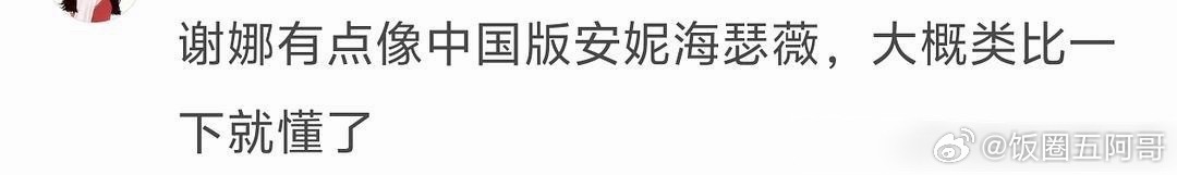 不太像……安妮海瑟薇被美国人讨厌是因为她太完美了，完美的有点假。谢娜最近舆论纯粹