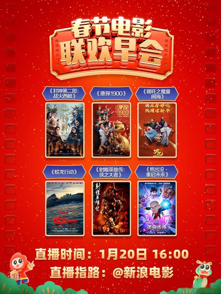 春节档预售已火热开启， 春节电影联欢早会 也重磅来袭！下午16点，将开启直播带来