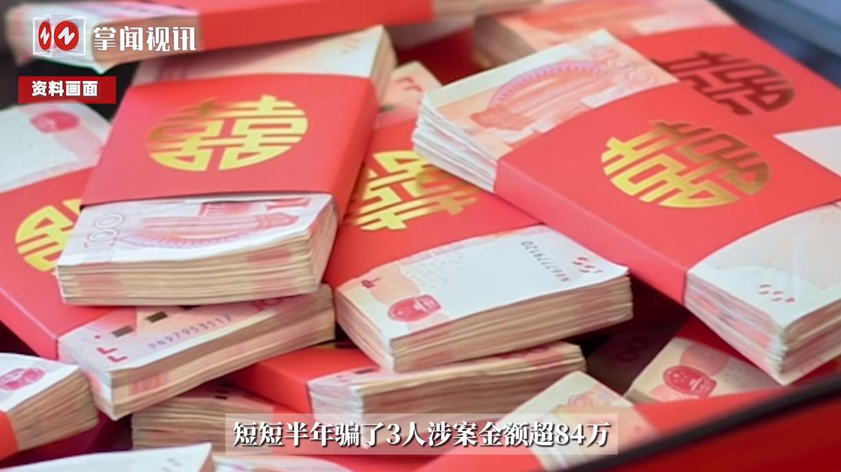 “大快人心！”2023年5月，福建闽侯，一女子假装要和相亲对象结婚，骗取了男方4