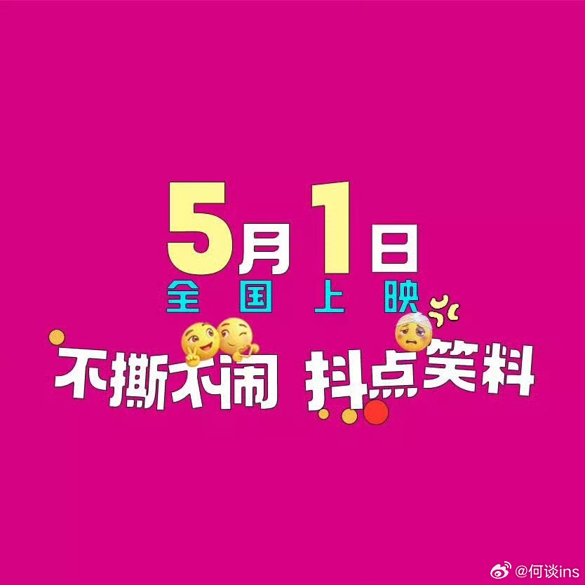 喜剧电影《三心两意》定档五一上映吴洋导演，林依晨、张艺凡领衔主演，孙艺洲特别主演