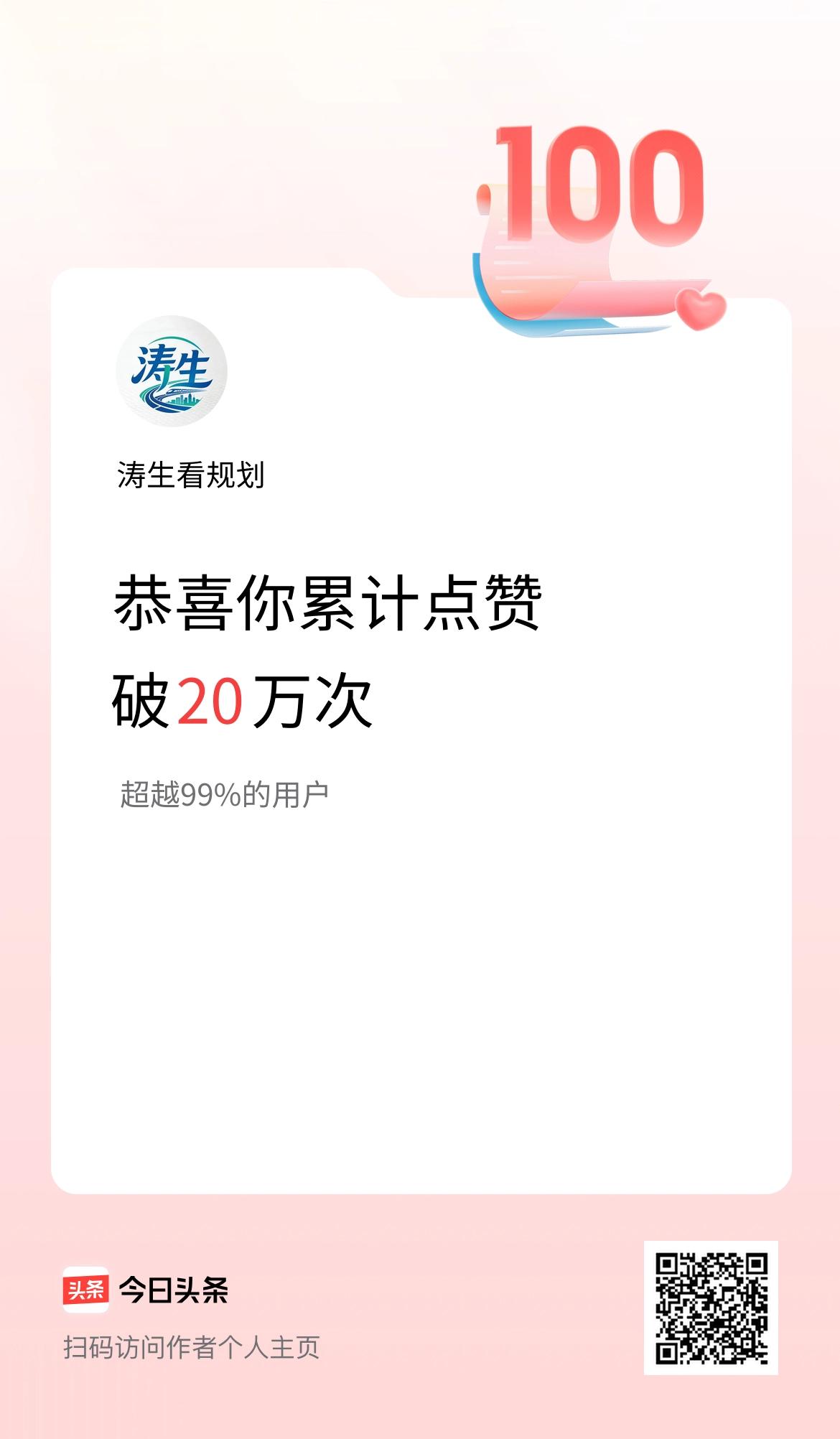 我在头条累计点赞破20万啦！