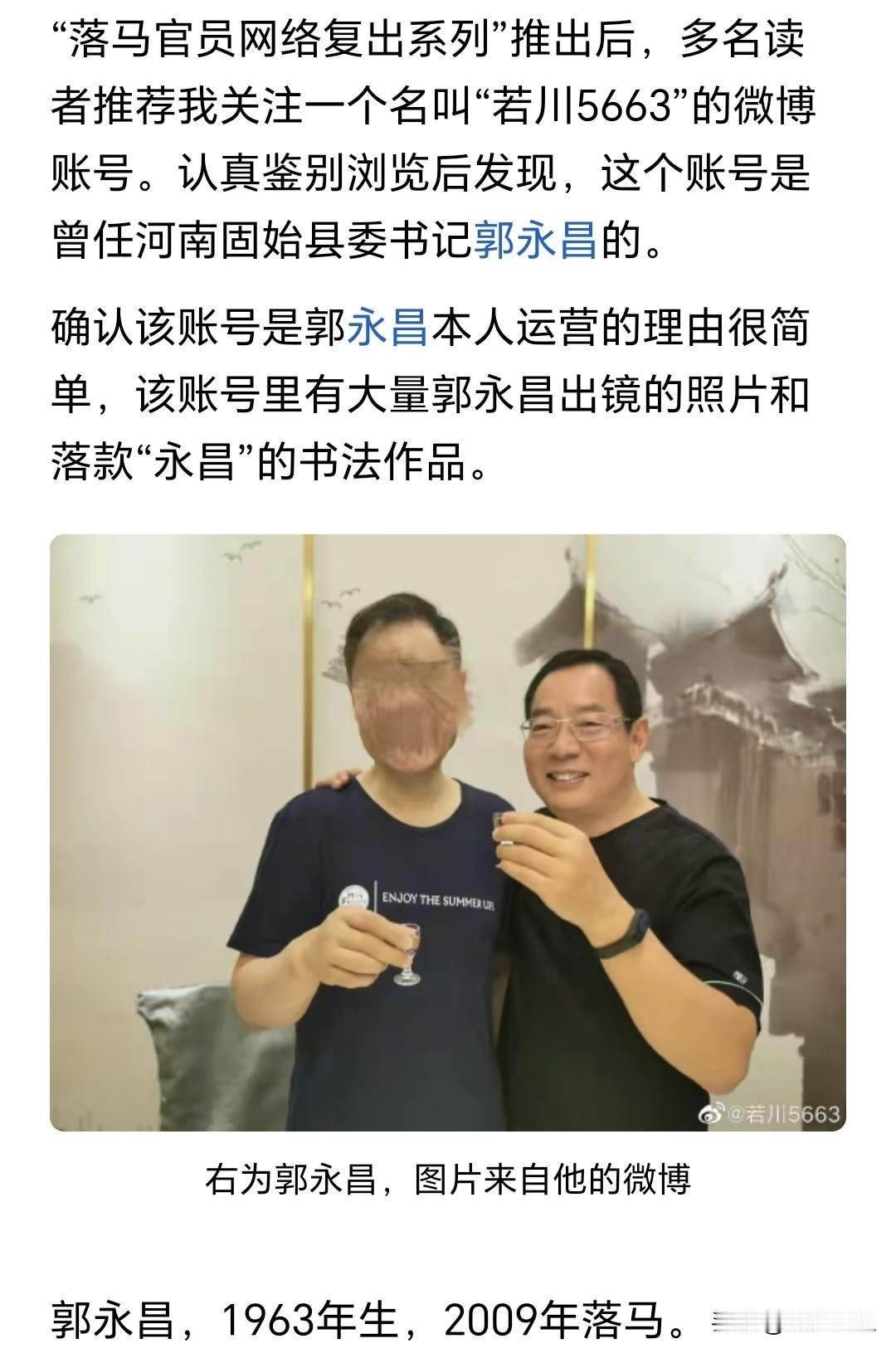 网传原固始县委书记郭永昌刑满后运营微博账号，频繁晒合影、书法，引发公众热议。十八