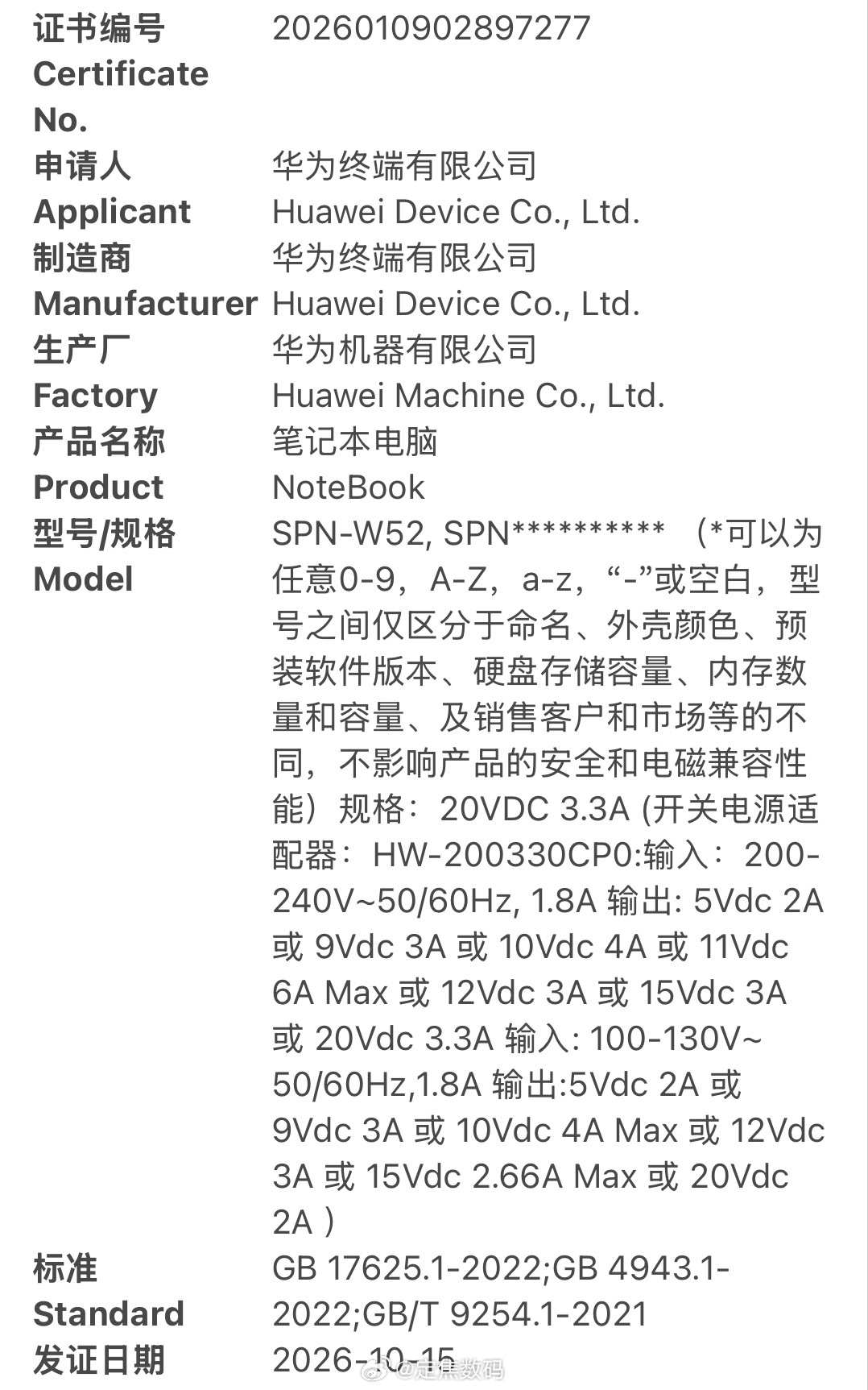 华为新品SPN-W52通过3C入网，疑似代号 “仙本那” 的新品整机供电功率为6