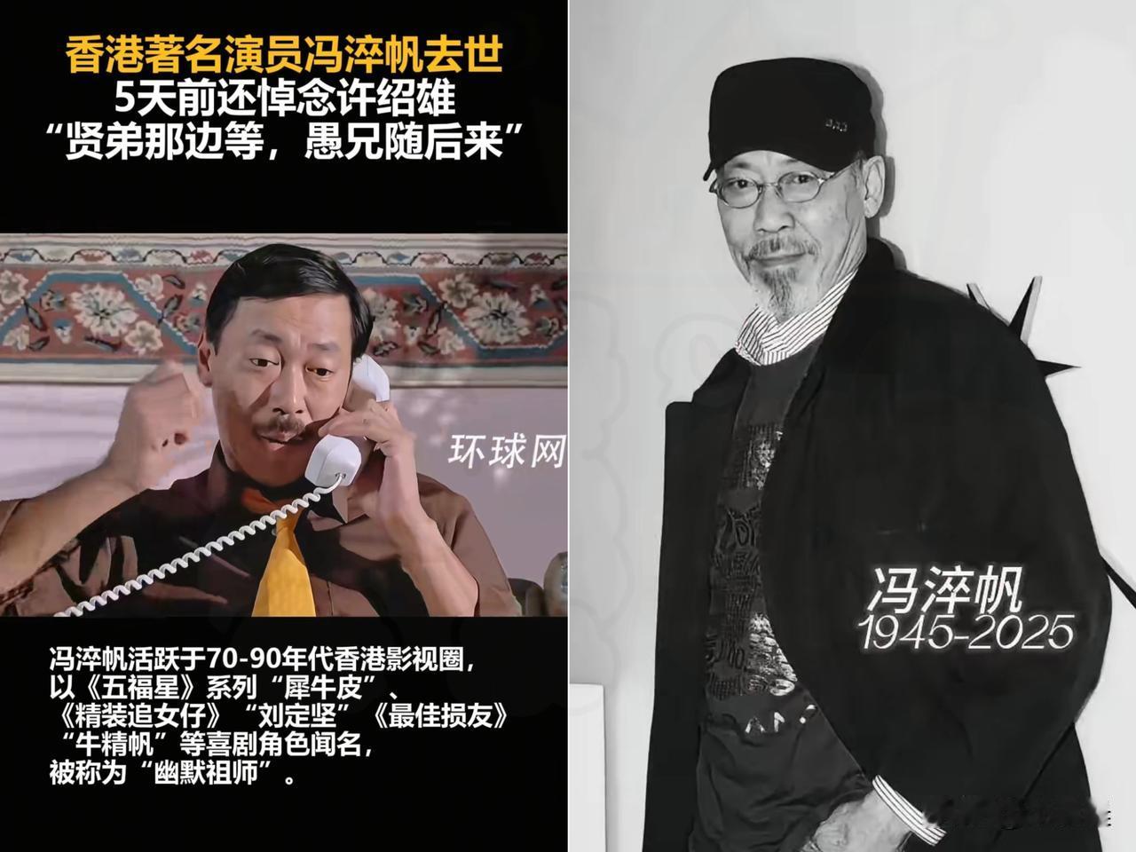 一语成谶！

“冷面笑匠”冯淬帆先生离世了，

三天前他给刚离世好友许绍雄写下