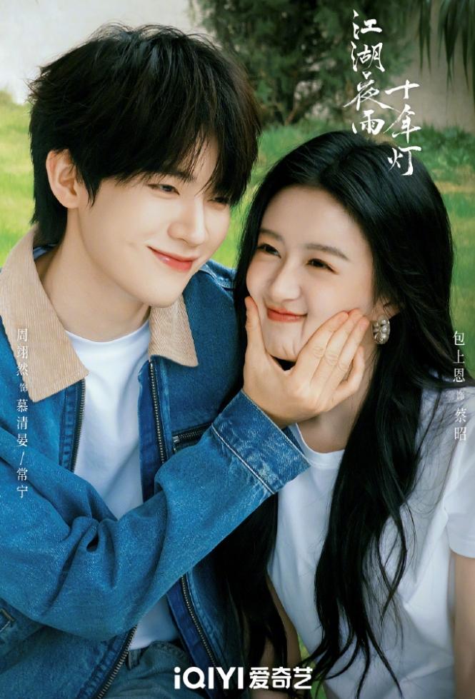 周翊然和包上恩的《江湖夜雨十年灯》播的也很一般！
俩人都是平台力捧的00后生花，