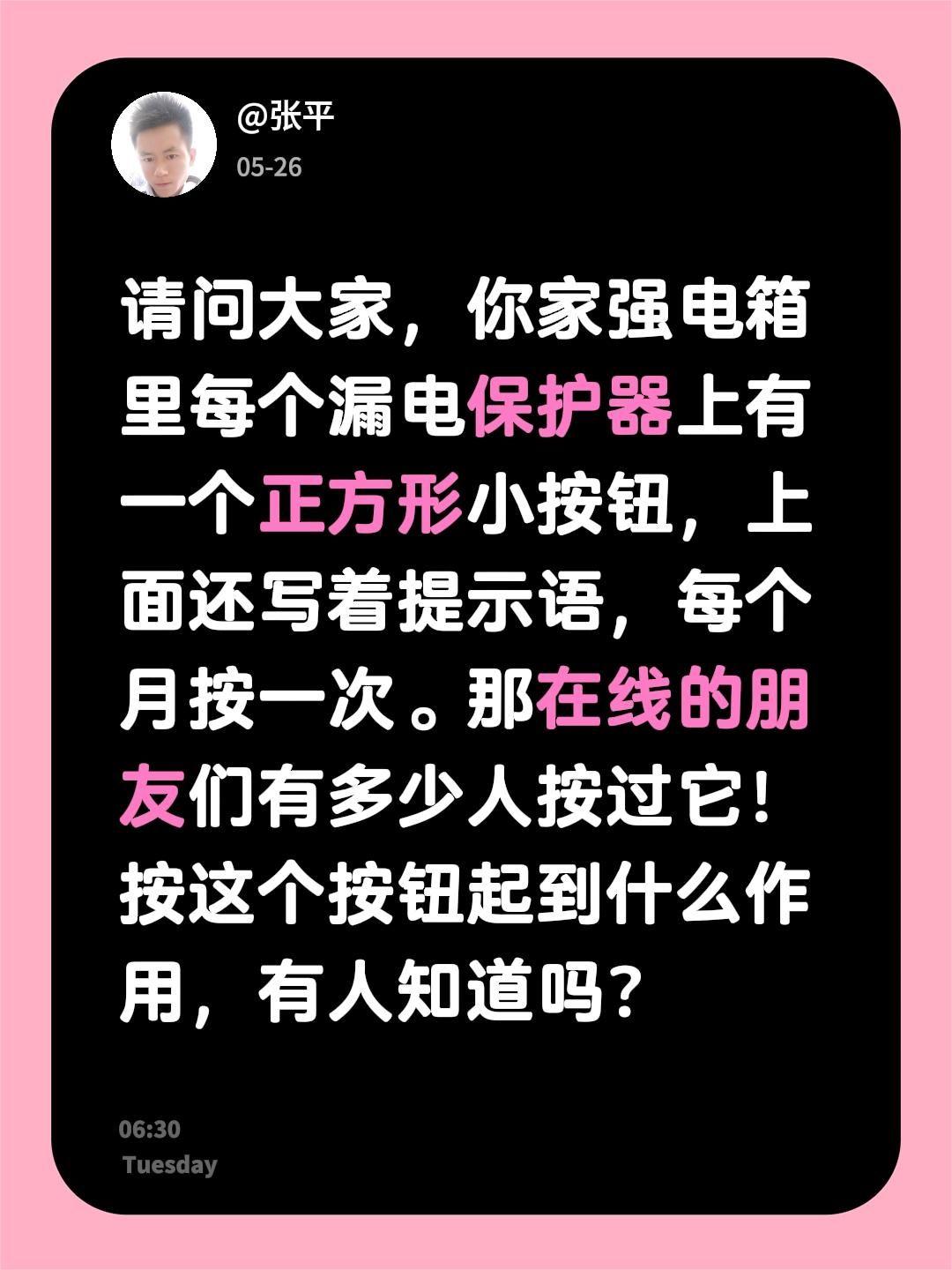 请问大家，你家强电箱里每个漏电保护器上有一个正方形小按钮，上面还写着提示语，每个