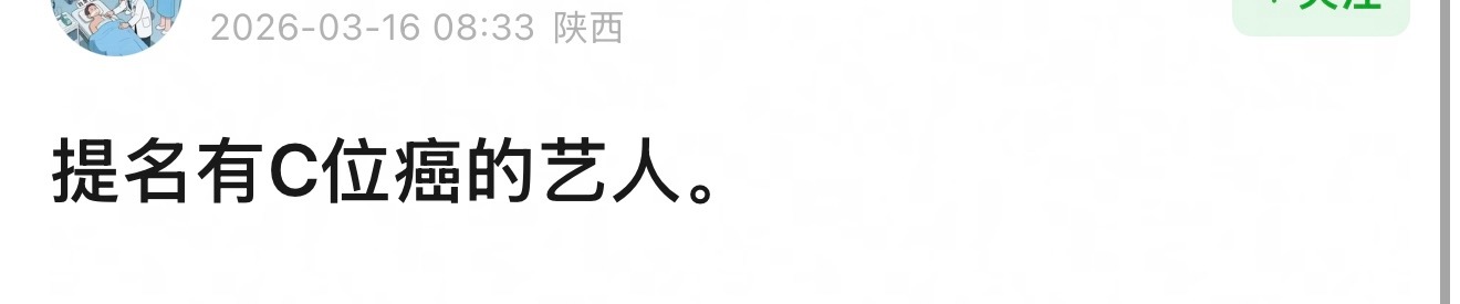哪个艺人有C位癌？ 