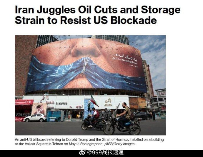 据彭博社援引一名伊朗高级官员的话报道，美国对霍尔木兹海峡实施海上封锁，导致伊朗的