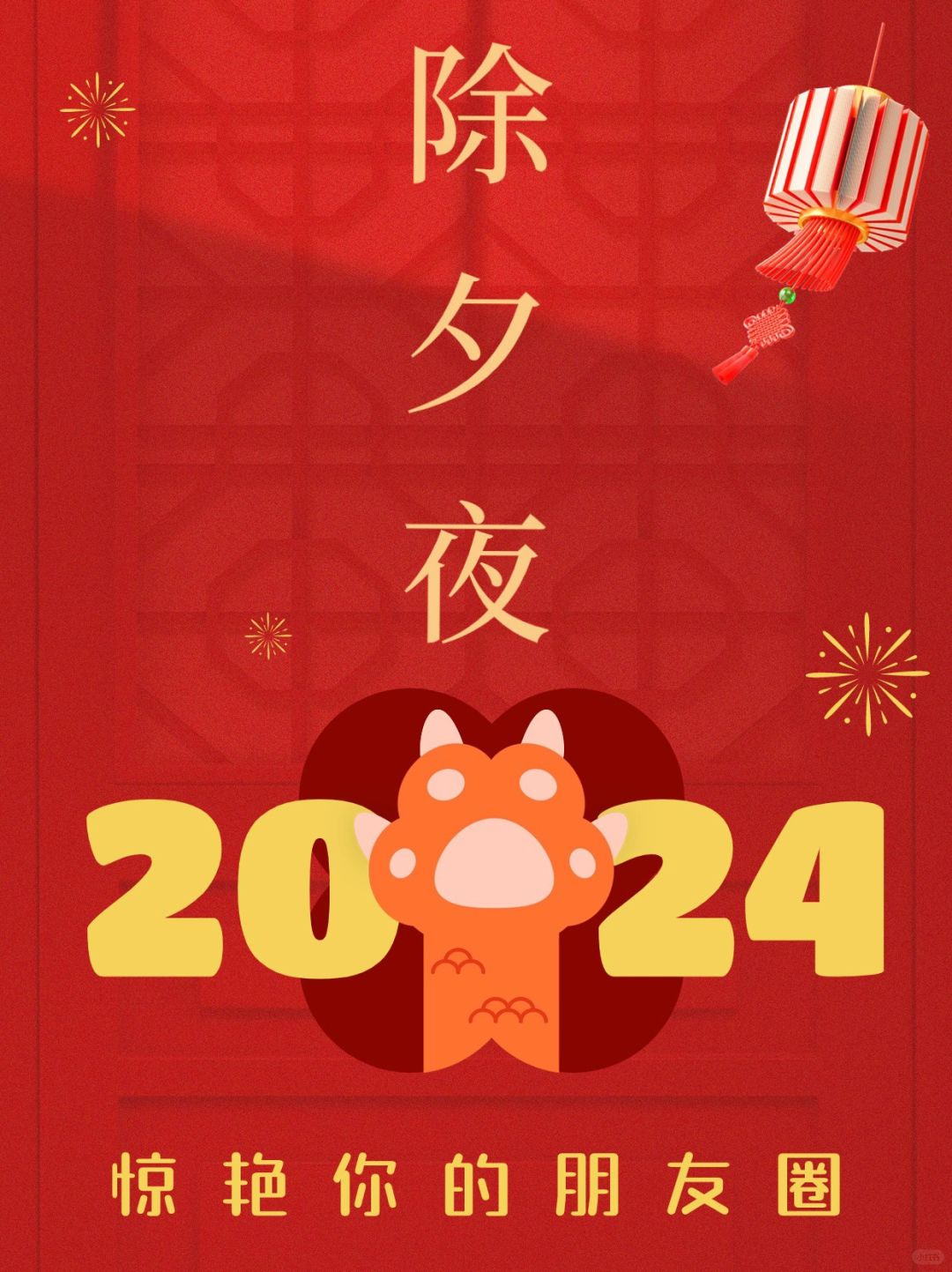 拜年啦！挑一句，除夕夜，惊艳你的朋友圈