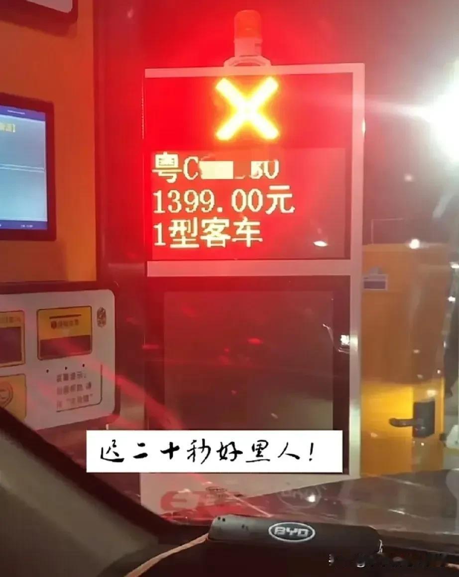 你们说惨不惨？就因为迟了20秒，高速就收了1399块钱！你们说，这种一过12点，