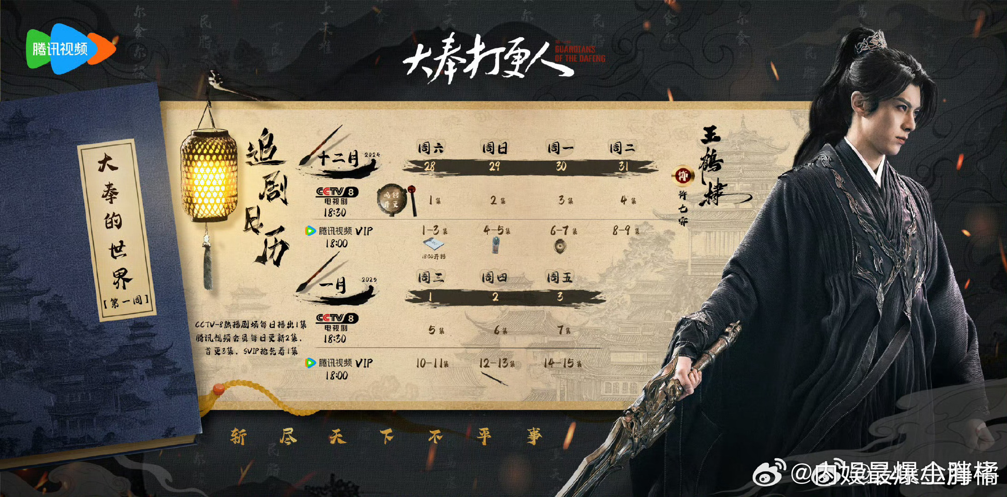 大奉打更人追剧日历🈶，今晚18：00首播三集，腾讯视频次日开始每天更新两集 