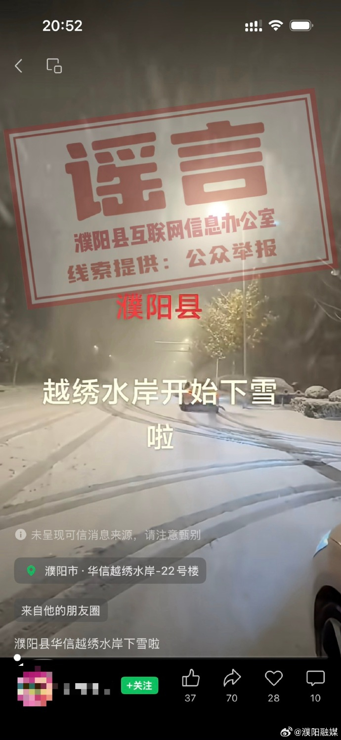 【#网民20日发布濮阳县下雪系谣言#】据濮阳融媒：接群众举报，10月20日，某网