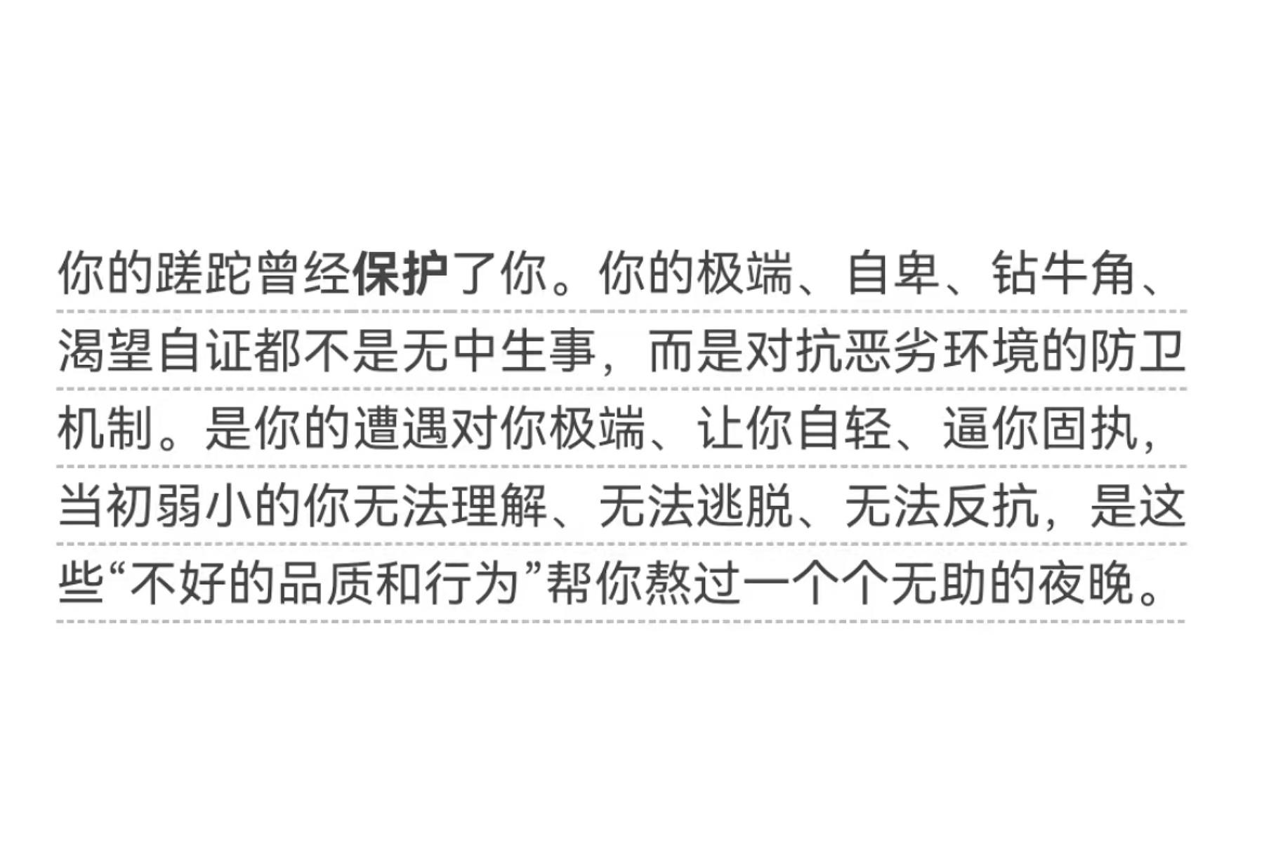 这段话写得真好。“你的蹉跎曾经保护了你”。所以不要为此站在原地懊悔、自我厌恶，觉
