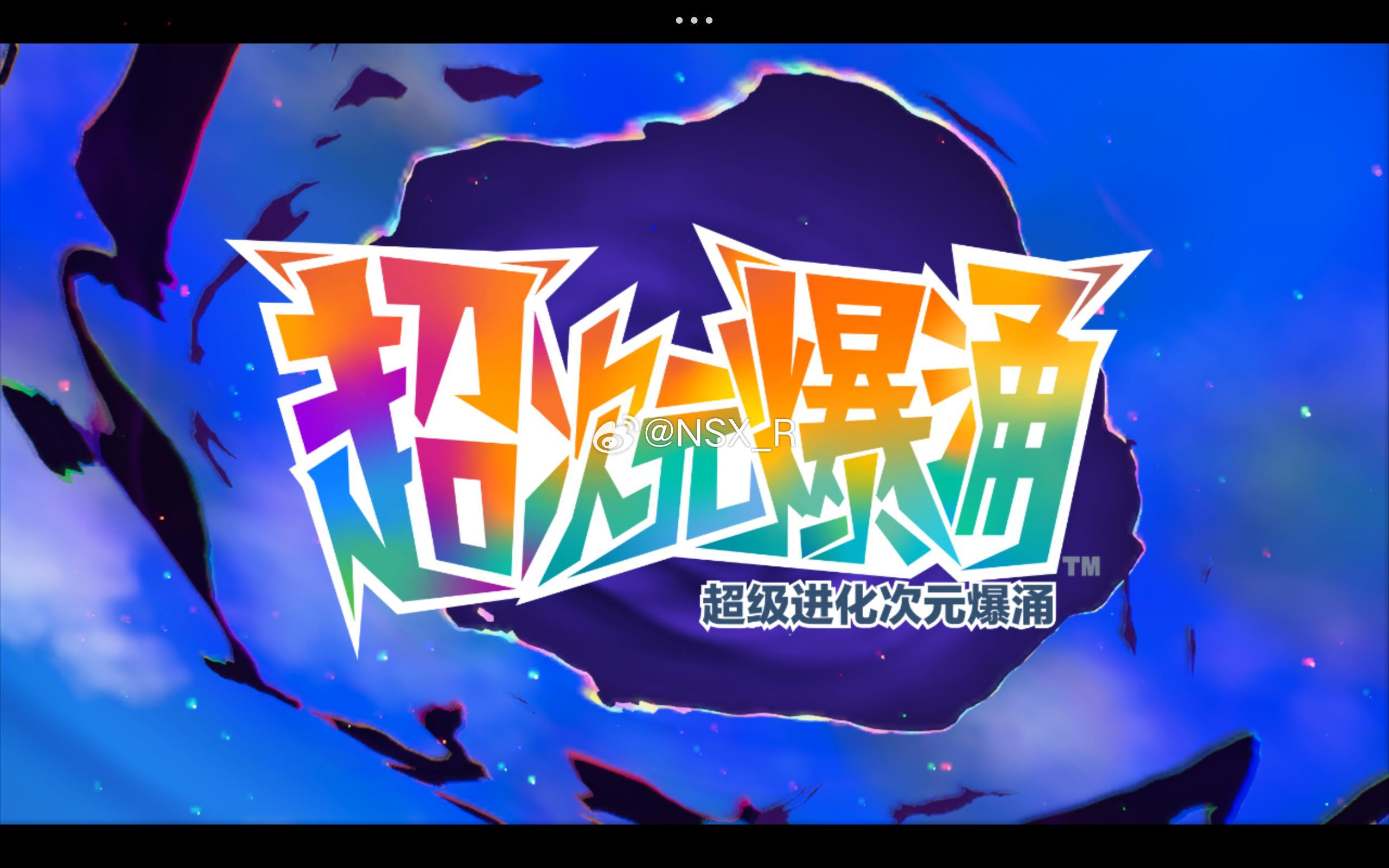 口袋妖怪 在假期的最后一天，终于通关ZA的DLC《超次元爆涌》，一开头还刷到了游