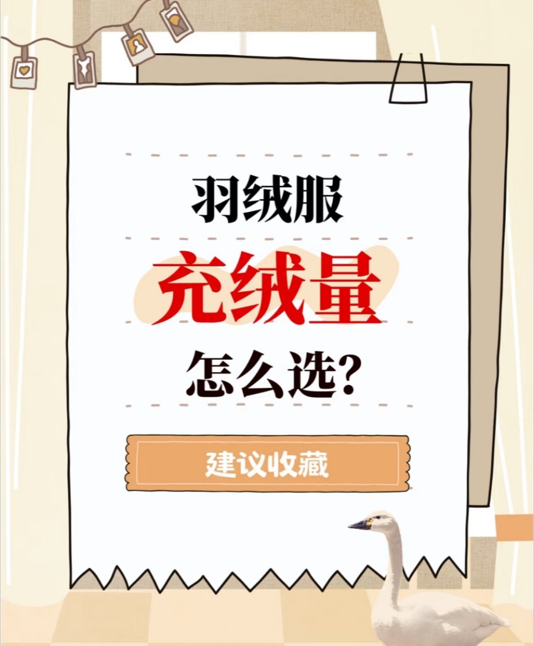 羽绒服充绒量该怎么选，并非越多越好。根据温度需要，轻盈保暖好。双11选羽绒服可以