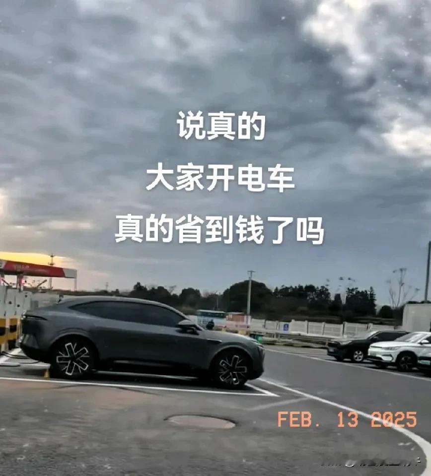 大家都说说，自从开上新能源车，也就是电动车，有没有感觉省到钱了，感觉明显不明显，