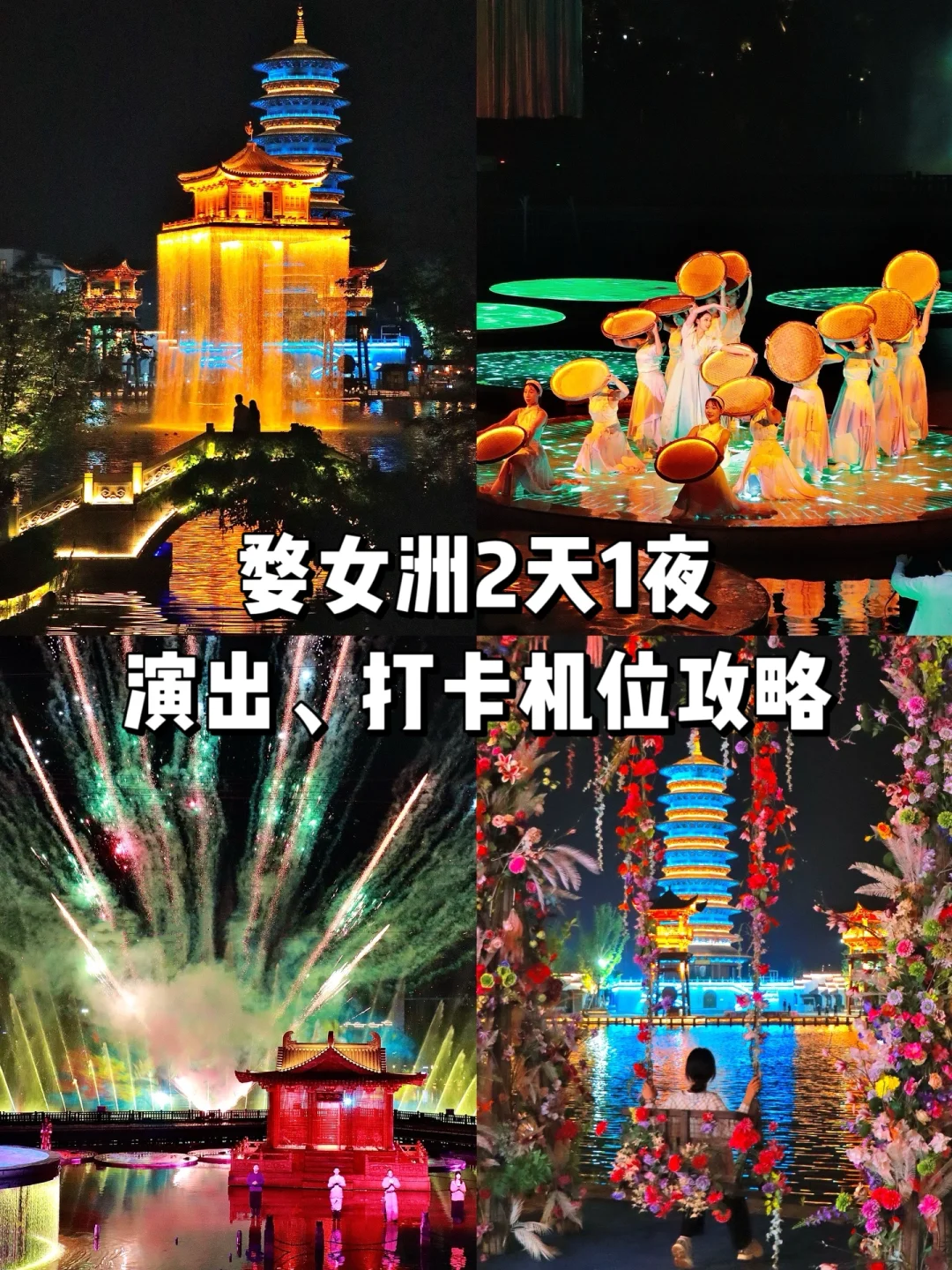 婺女洲刚回，不能错过的演出和打卡位置📸