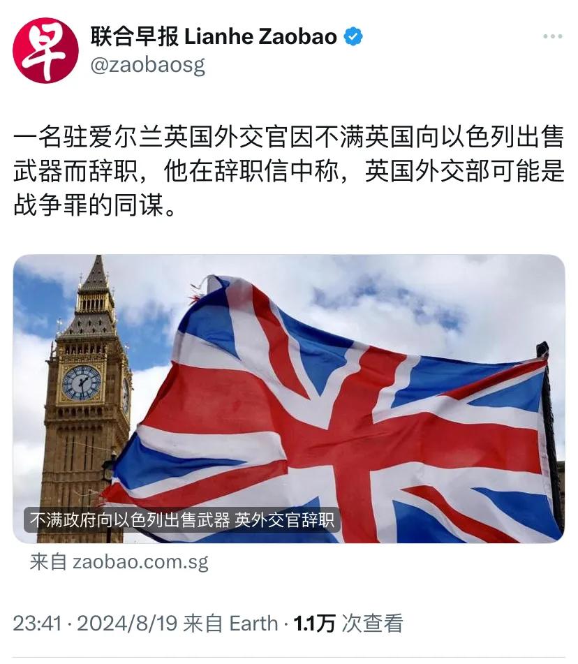 外媒：一名驻爱尔兰英国外交官因不满英国向以色列出售武器而辞职，他在辞职信中称，英