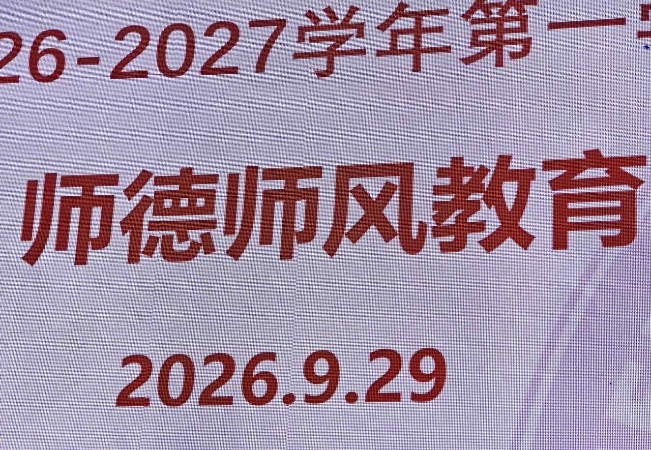 即将放国庆长假了，今天开大会重点强调师德师风教育和依法教书问题。几乎每年开学都会