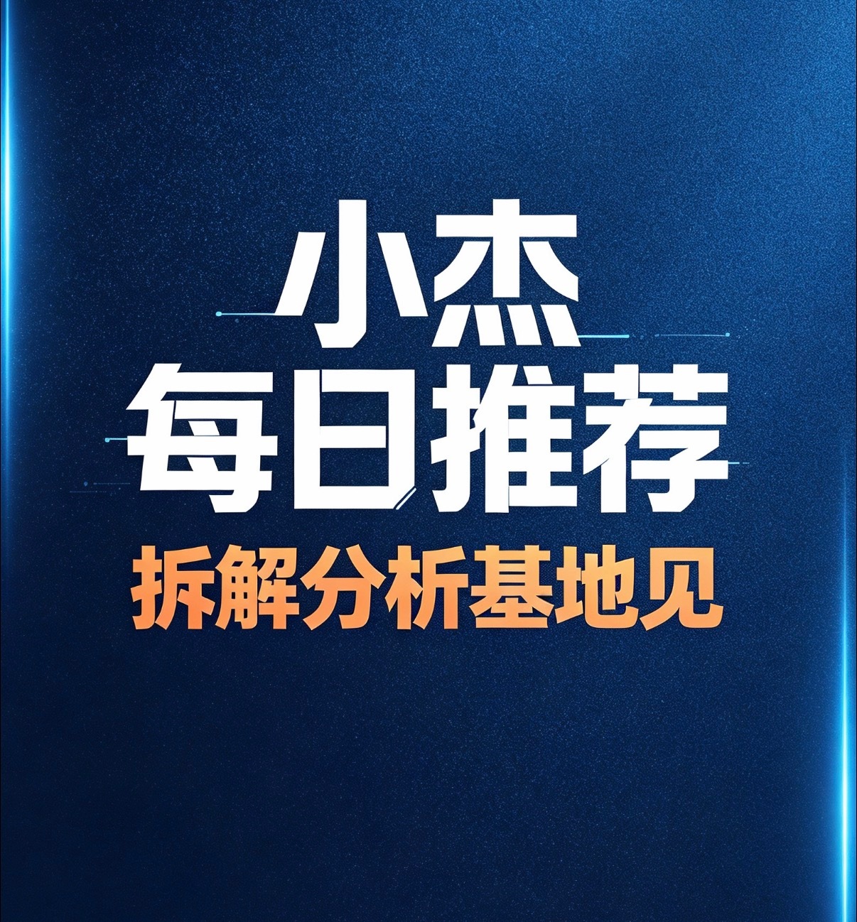 小杰不说多了，实力在这摆着懂得都懂。今天晚上不见不散。欧冠足球预测利物浦vs马竞