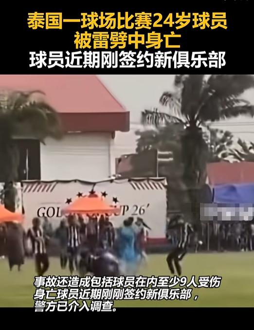 “这雷劈的太巧了！”一个24岁老铁刚揣上热乎的新俱乐部合同，转头就在球场上被一道