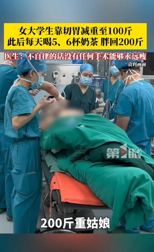 “想一劳永逸？”近日媒体报道，陕西，一女大学生体重200斤，大一的时候做了个切胃