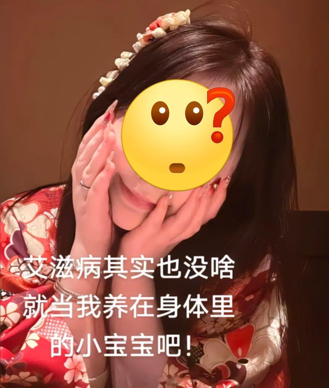 “艾滋病也没啥，就当养在身体里的小宝宝”？这是什么逆天言论…[费解] ​​​