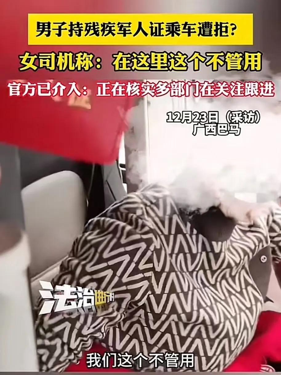 广西巴马，男子持残疾军人证乘车遭拒？女司机称：“在我们这里这个不管用！”官方回复