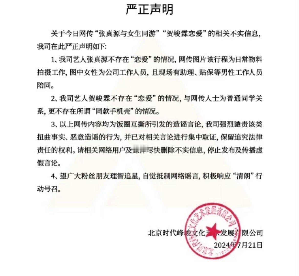 时代峰峻火速辟谣张真源和贺峻霖的恋情传闻时代峰峻辟谣的速度确实顶[兔子] ​​​