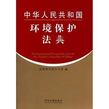 关系到中华民族的发展大业，筑牢法治根基

——写在《中华人民共和国生态环境法典》