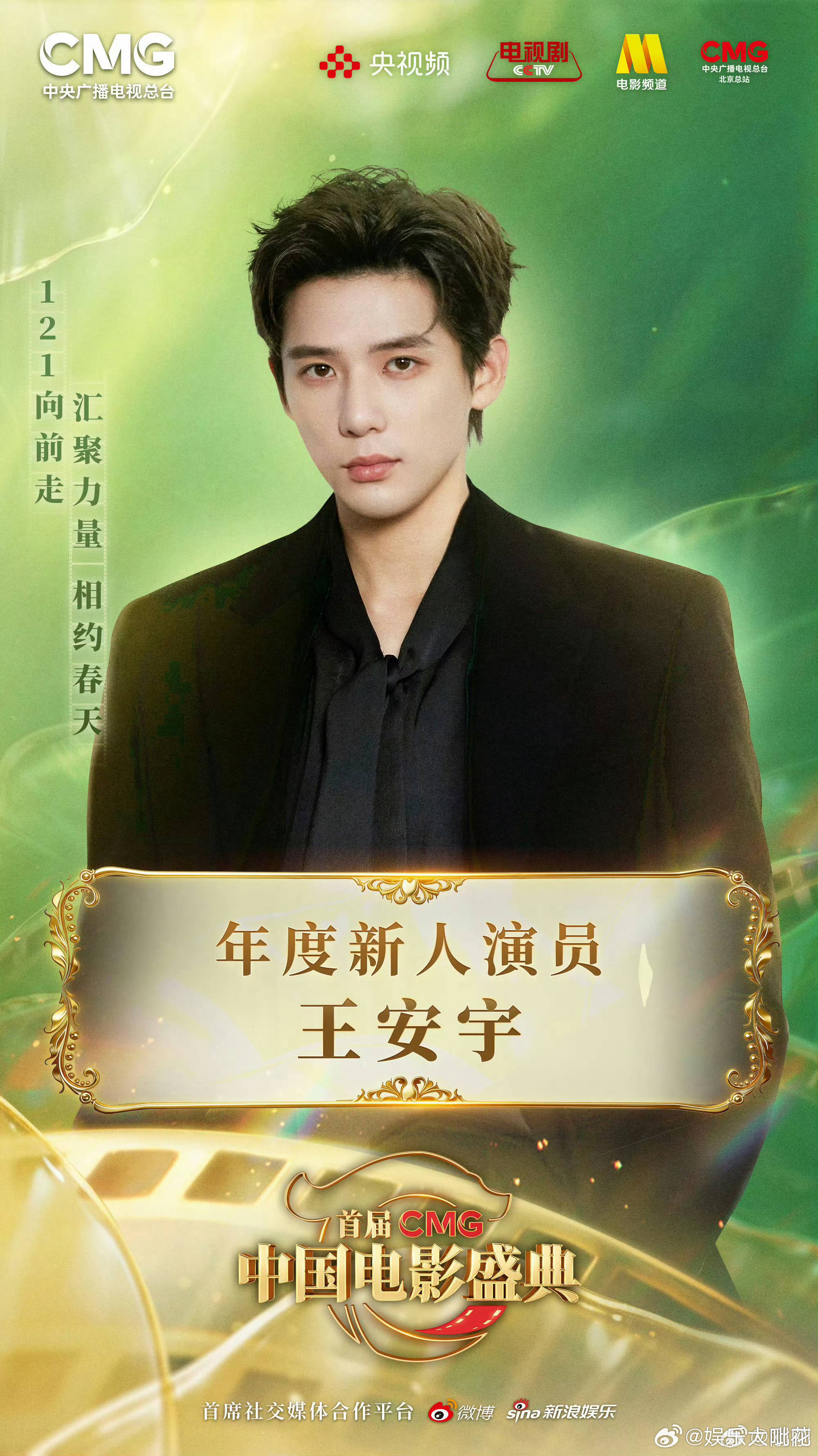 王安宇CMG年度新人演员奖 恭喜恭喜 王安宇终于被看到了，以后会越来越好的，本子