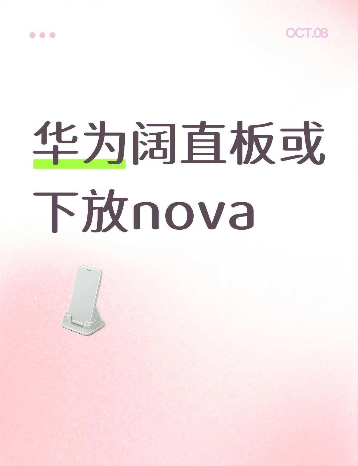 华为阔直板或下放nova
华为阔直板手机有多产品线布局的动作，n中端线也在评估阔