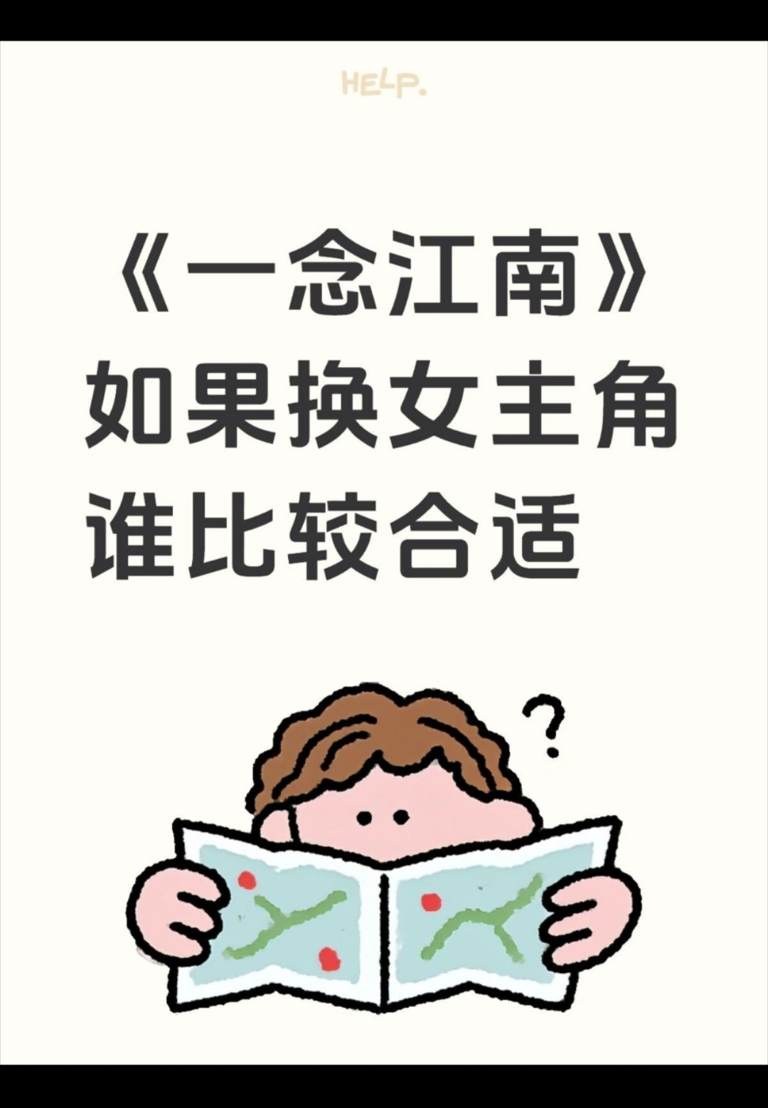 一念江南片方想换女主一念江南《一念江南》如果换女主角谁比较合适 ​​​