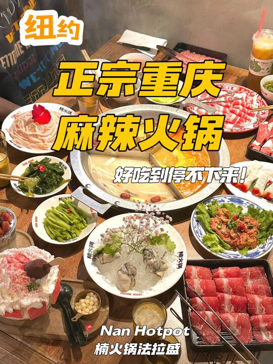 楠火锅🍲｜让山城热辣“登陆”纽约🤩