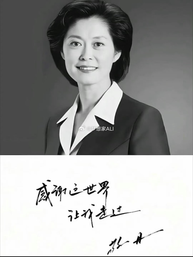 记忆里的人在渐渐离我们远去，敬一丹老师一路走好🕯️敬一丹女儿发布讣告敬一丹去世