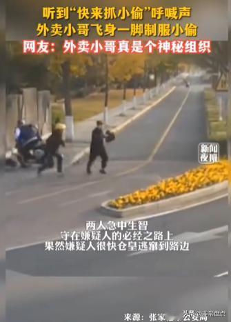 听到有人喊“抓小偷”，2023年8月15日，18岁外卖小哥飞起一脚将小偷踹倒！眼