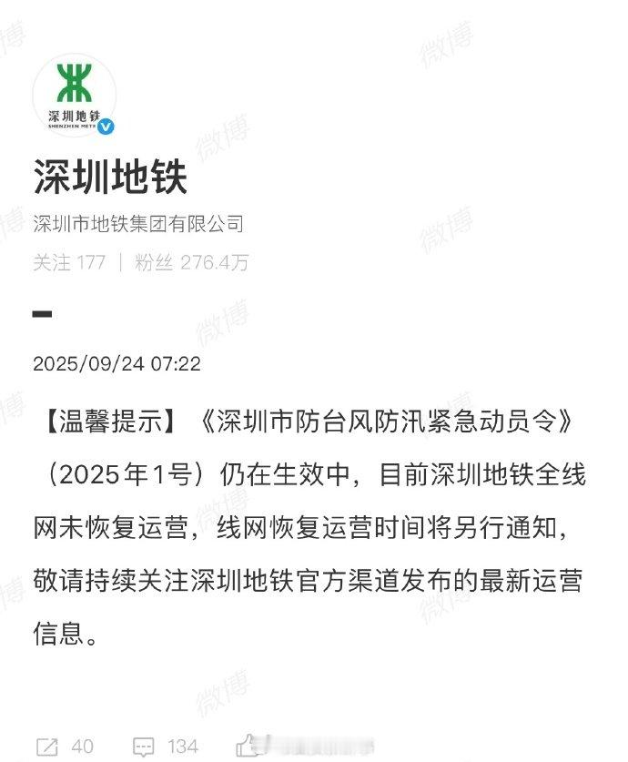 【深圳地铁全线网未恢复运营】深圳地铁回应线网恢复运营时间9月24日，发文：【温馨