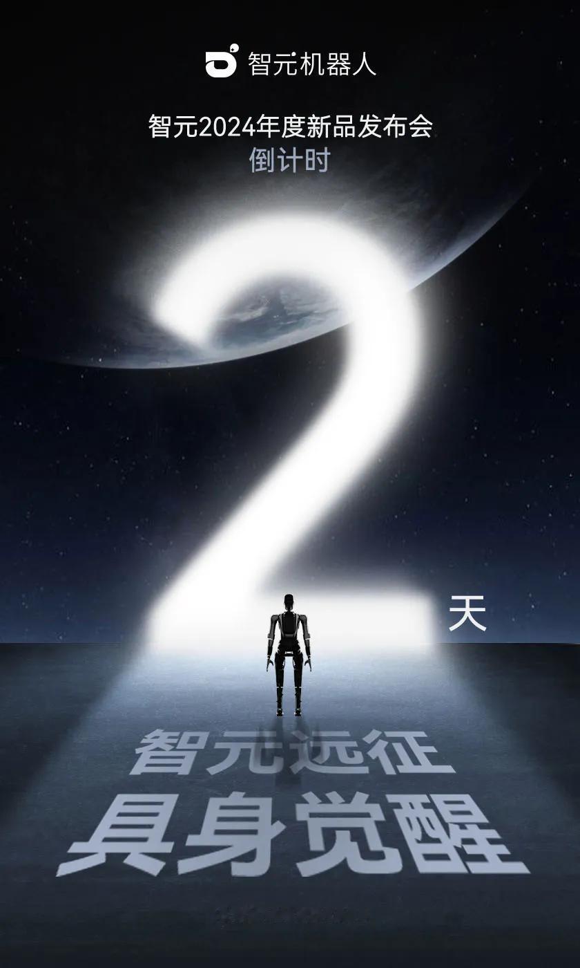 【倒计时2天！ 官网了解详情更有机会赢取智元新品“人形机器人”真机】

智元远征