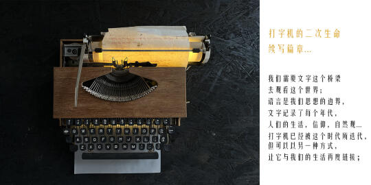 打字机二次生命