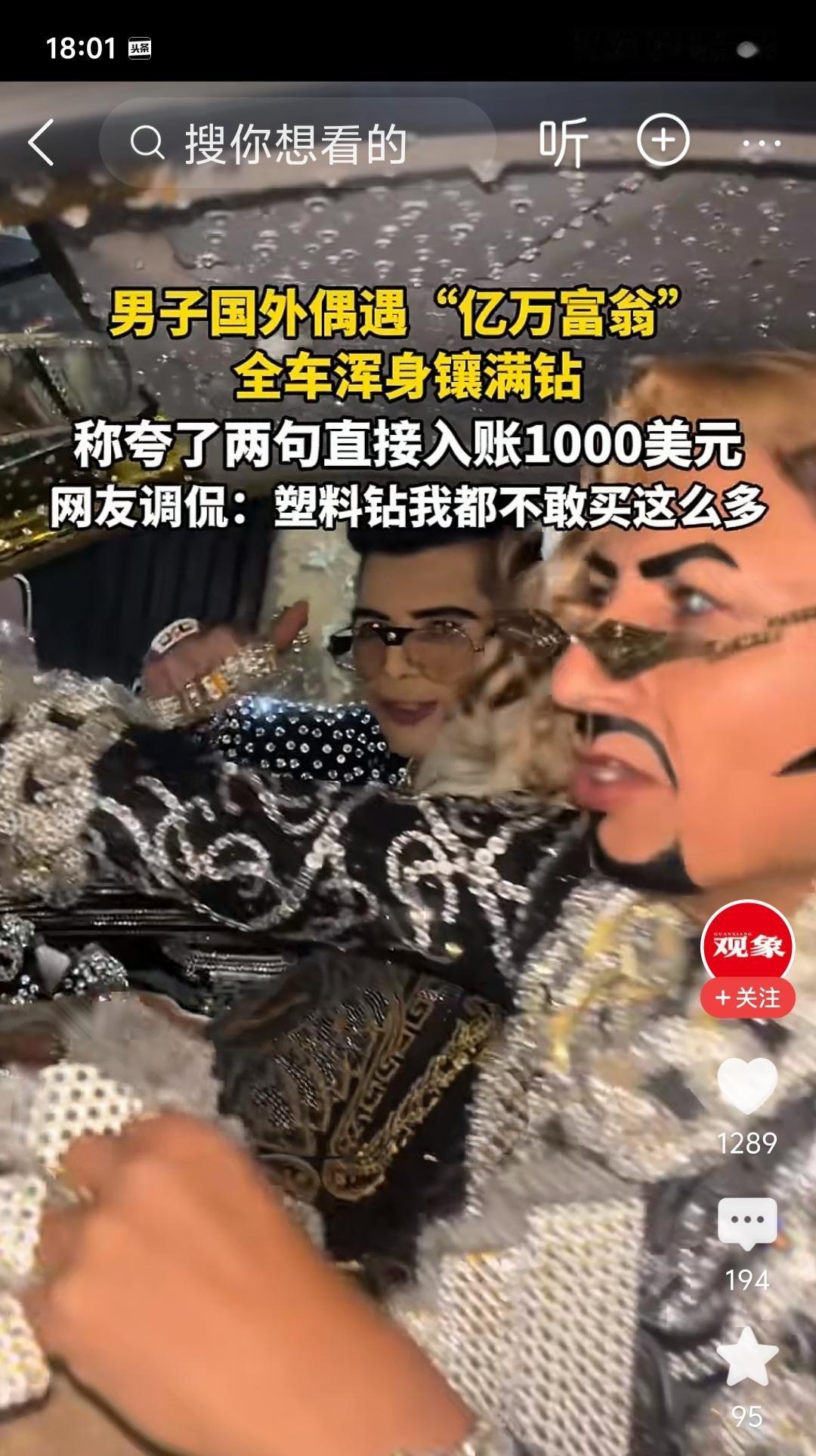 全车镶钻，全身挂满钻石，被人夸两句就给了1000美元小费。

有人发视频称在国外