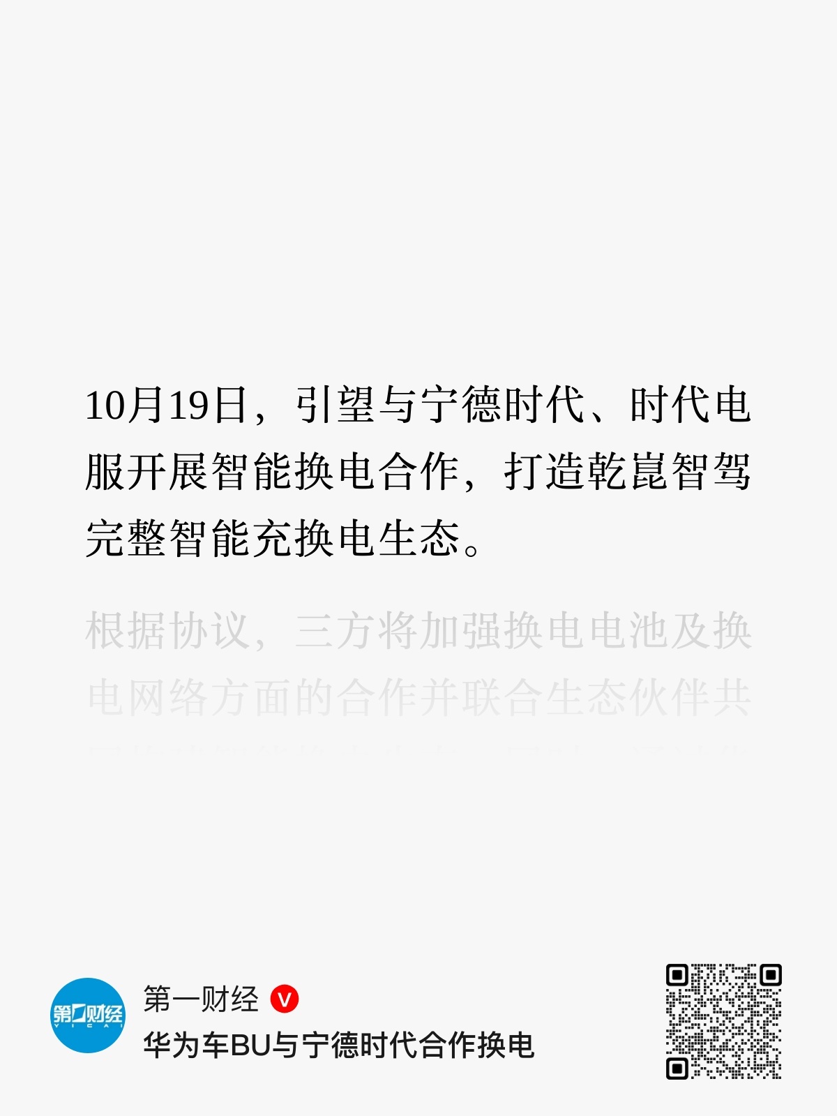 重磅！引望（华为车BU）与宁德时代合作换电，首批适配品牌可能是谁？车圈越来越有意