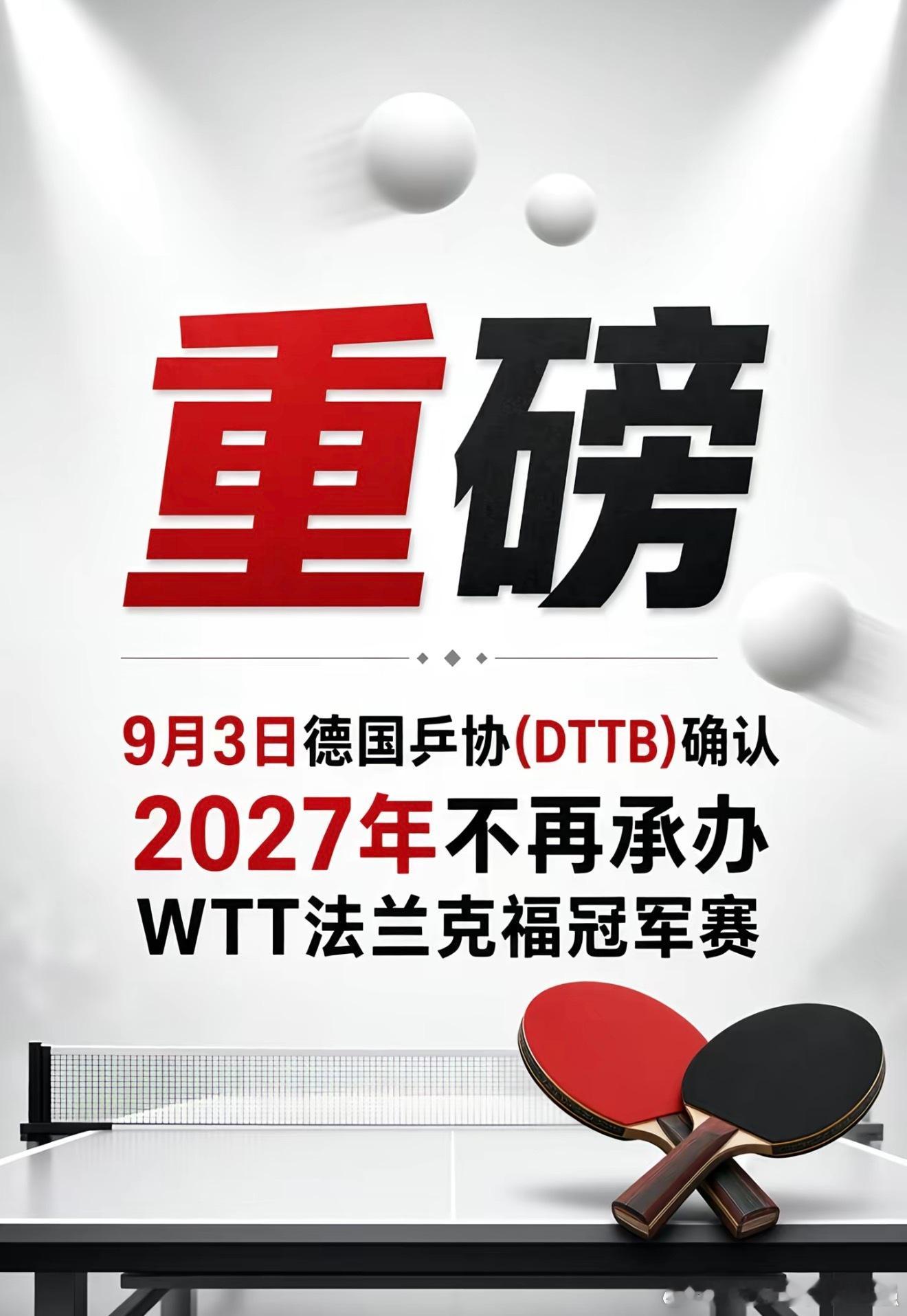 德国乒协 不承办2027WTT法兰克福冠军赛？ 真的假的 图是网图！不过德甲因为