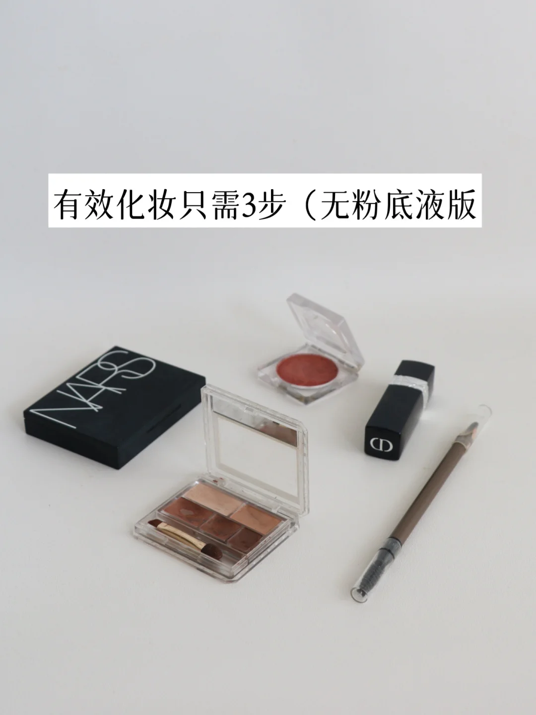 5分钟淡妆｜30岁后，化妆的尽头是极简