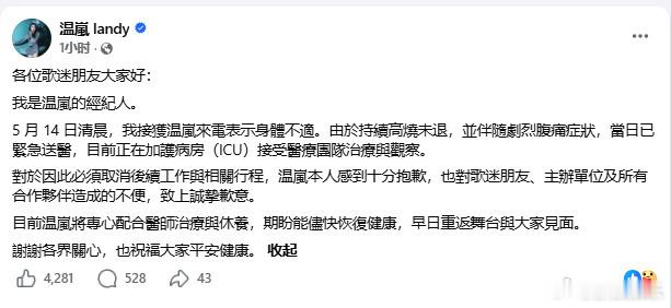 【温岚方回应在ICU接受治疗 】经纪人回应温岚在ICU接受治疗 15日，经纪人发