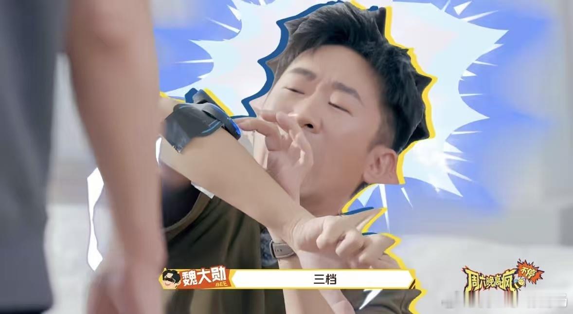 杨迪被魏大勋电到抽搐魏大勋给杨迪戴手环时悄悄加等级，嘴上却只说三挡，直接把杨迪电