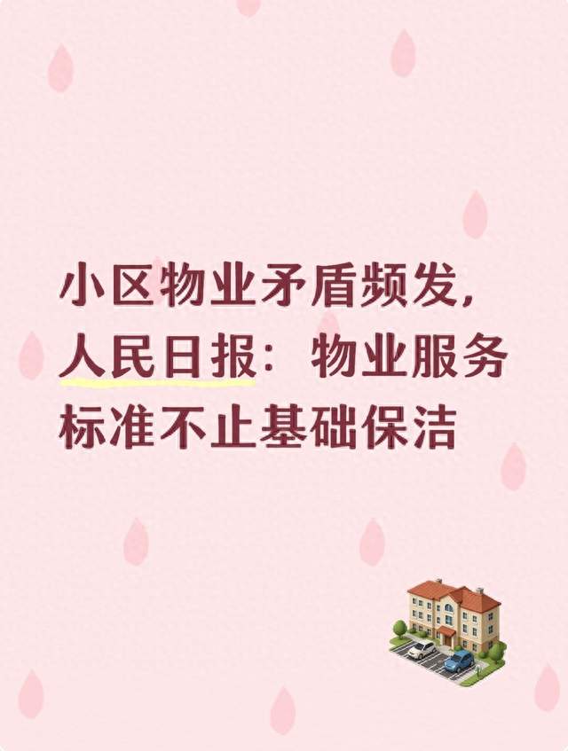 小区物业矛盾频发，人民日报：物业服务标准不止基础保洁