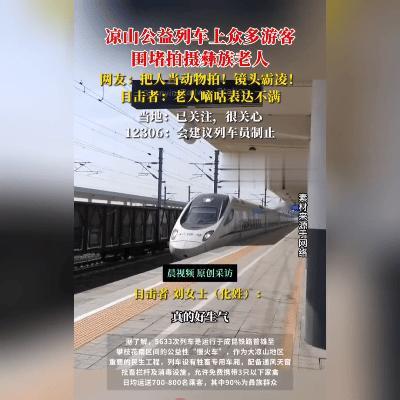 镜头有温度，尊重抵万金！
深秋时节，大凉山5633次列车上，一位彝族老人被二三十